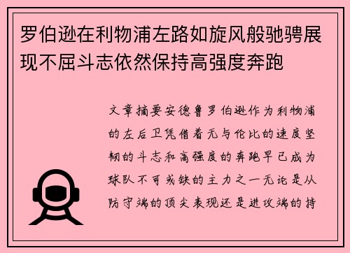 罗伯逊在利物浦左路如旋风般驰骋展现不屈斗志依然保持高强度奔跑