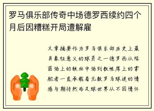 罗马俱乐部传奇中场德罗西续约四个月后因糟糕开局遭解雇