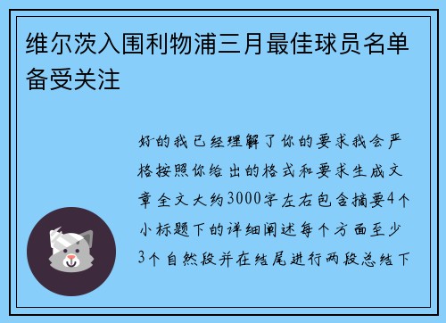 维尔茨入围利物浦三月最佳球员名单备受关注
