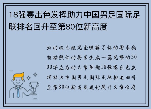 18强赛出色发挥助力中国男足国际足联排名回升至第80位新高度