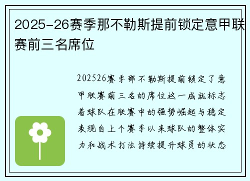 2025-26赛季那不勒斯提前锁定意甲联赛前三名席位