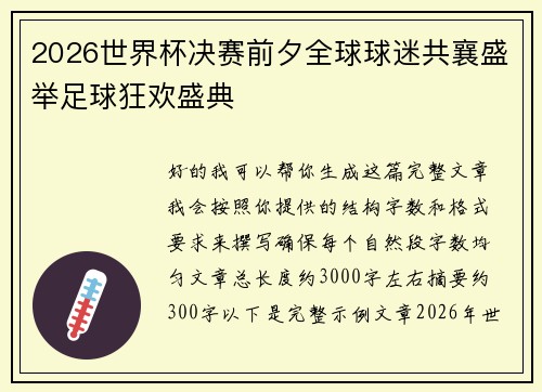 2026世界杯决赛前夕全球球迷共襄盛举足球狂欢盛典
