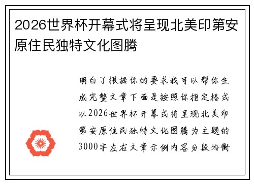 2026世界杯开幕式将呈现北美印第安原住民独特文化图腾