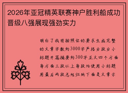 2026年亚冠精英联赛神户胜利船成功晋级八强展现强劲实力