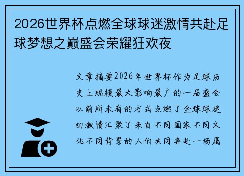 2026世界杯点燃全球球迷激情共赴足球梦想之巅盛会荣耀狂欢夜