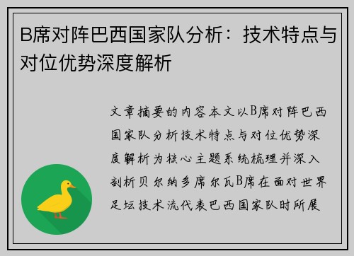 B席对阵巴西国家队分析：技术特点与对位优势深度解析