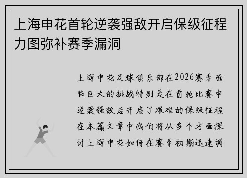上海申花首轮逆袭强敌开启保级征程力图弥补赛季漏洞