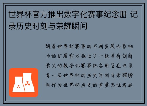 世界杯官方推出数字化赛事纪念册 记录历史时刻与荣耀瞬间