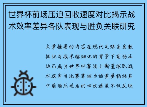 世界杯前场压迫回收速度对比揭示战术效率差异各队表现与胜负关联研究
