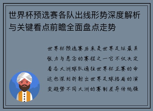 世界杯预选赛各队出线形势深度解析与关键看点前瞻全面盘点走势