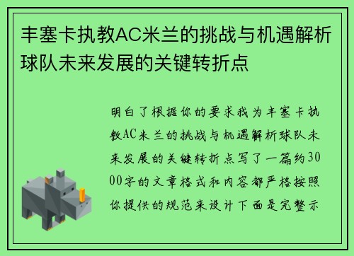 丰塞卡执教AC米兰的挑战与机遇解析球队未来发展的关键转折点