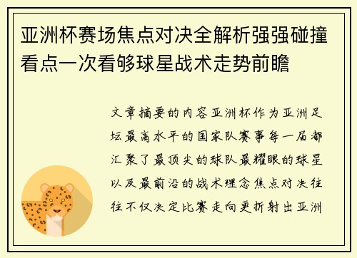 亚洲杯赛场焦点对决全解析强强碰撞看点一次看够球星战术走势前瞻