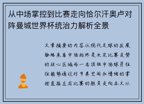 从中场掌控到比赛走向恰尔汗奥卢对阵曼城世界杯统治力解析全景