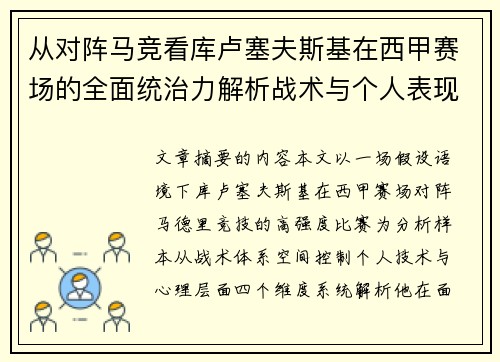 从对阵马竞看库卢塞夫斯基在西甲赛场的全面统治力解析战术与个人表现层面