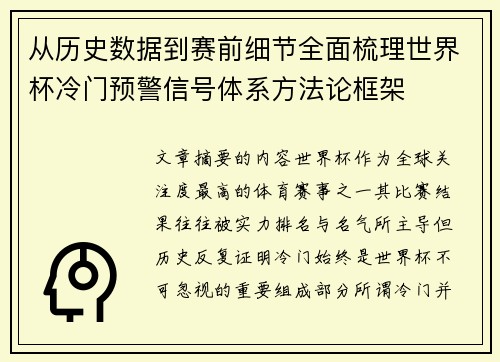 从历史数据到赛前细节全面梳理世界杯冷门预警信号体系方法论框架