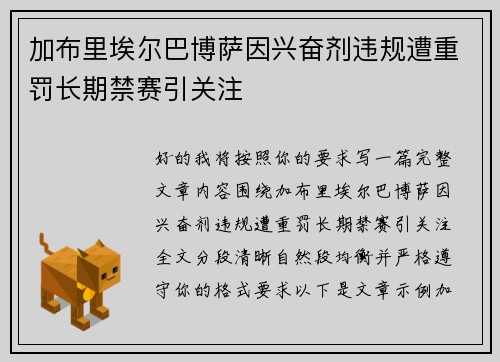 加布里埃尔巴博萨因兴奋剂违规遭重罚长期禁赛引关注