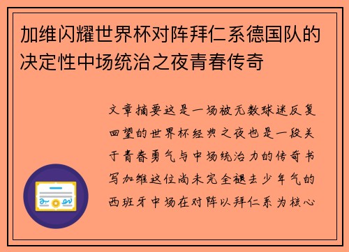 加维闪耀世界杯对阵拜仁系德国队的决定性中场统治之夜青春传奇
